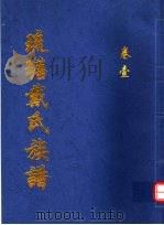琉瑭戴氏族谱 第1卷 PDF电子版封面