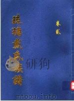 琉瑭戴氏族谱 第2卷 PDF电子版封面