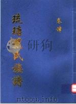 琉瑭戴氏族谱  第4卷（ PDF版）