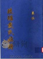 琉瑭戴氏族谱 第5卷 PDF电子版封面