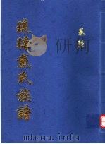琉瑭戴氏族谱 第6卷 PDF电子版封面
