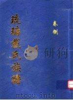 琉瑭戴氏族谱  第8卷（ PDF版）