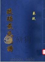 琉瑭戴氏族谱  第9卷（ PDF版）