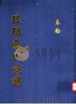 琉瑭戴氏族谱  第10卷（ PDF版）