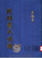 琉瑭戴氏族谱  第11卷（ PDF版）