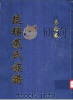 琉瑭戴氏族谱 第12卷 PDF电子版封面