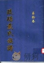 琉瑭戴氏族谱  第13卷（ PDF版）