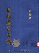 琉瑭戴氏族谱  第15卷（ PDF版）