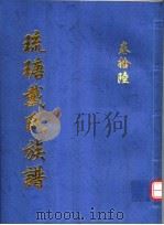 琉瑭戴氏族谱 第16卷 PDF电子版封面