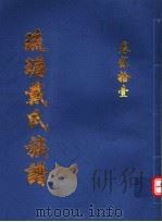 琉瑭戴氏族谱 第21卷 PDF电子版封面