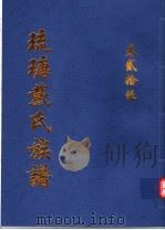 琉瑭戴氏族谱  第25卷（ PDF版）