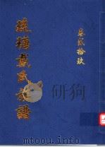 琉瑭戴氏族谱  第29卷（ PDF版）