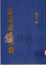 琉瑭戴氏族谱  第30卷（ PDF版）