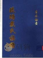 琉瑭戴氏族谱  第31卷（ PDF版）