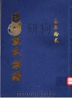 琉瑭戴氏族谱  第32卷（ PDF版）