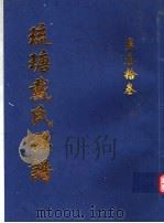 琉瑭戴氏族谱 第33卷 PDF电子版封面