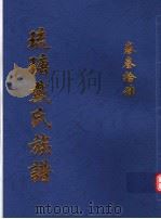 琉瑭戴氏族谱  第34卷（ PDF版）