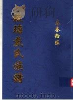 琉瑭戴氏族谱  第35卷（ PDF版）