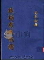 琉瑭戴氏族谱  第37卷（ PDF版）