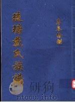 琉瑭戴氏族谱  第38卷（ PDF版）