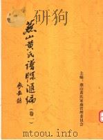 燕山黄氏谱牒汇编  第1卷（ PDF版）