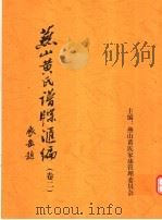 燕山黄氏谱牒汇编  第2卷（ PDF版）
