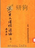 燕山黄氏谱牒汇编  第3卷（ PDF版）