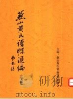 燕山黄氏谱牒汇编  第4卷（ PDF版）