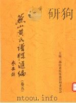 燕山黄氏谱牒汇编  第5卷（ PDF版）