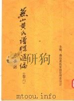燕山黄氏谱牒汇编  第6卷（ PDF版）