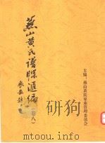 燕山黄氏谱牒汇编  第8卷（ PDF版）