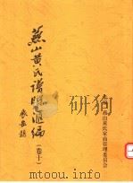 燕山黄氏谱牒汇编 第10卷 PDF电子版封面 燕山黄氏家庙管理委员会编