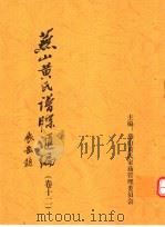 燕山黄氏谱牒汇编  第12卷（ PDF版）