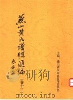 燕山黄氏谱牒汇编  第13卷（ PDF版）