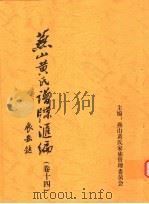 燕山黄氏谱牒汇编  第14卷（ PDF版）