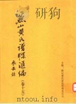 燕山黄氏谱牒汇编  第15卷（ PDF版）