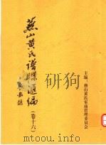 燕山黄氏谱牒汇编  第16卷（ PDF版）
