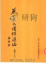 燕山黄氏谱牒汇编  第18卷（ PDF版）