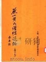 燕山黄氏谱牒汇编  第19卷（ PDF版）