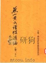 燕山黄氏谱牒汇编  第20卷（ PDF版）