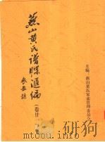 燕山黄氏谱牒汇编  第21卷（ PDF版）
