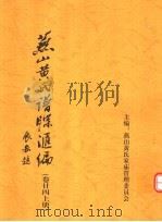 燕山黄氏谱牒汇编  第24卷  上（ PDF版）