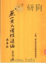 燕山黄氏谱牒汇编  第24卷  下（ PDF版）
