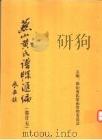燕山黄氏谱牒汇编  第25卷（ PDF版）