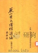 燕山黄氏谱牒汇编  第27卷（ PDF版）