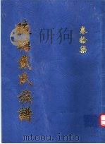 琉瑭戴氏族谱 第17卷 PDF电子版封面