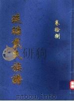 琉瑭戴氏族谱  第18卷（ PDF版）