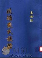 琉瑭戴氏族谱  第19卷（ PDF版）