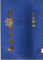 琉瑭戴氏族谱  第24卷（ PDF版）