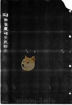 江夏四安莲峰黄氏谱志 第2卷 PDF电子版封面